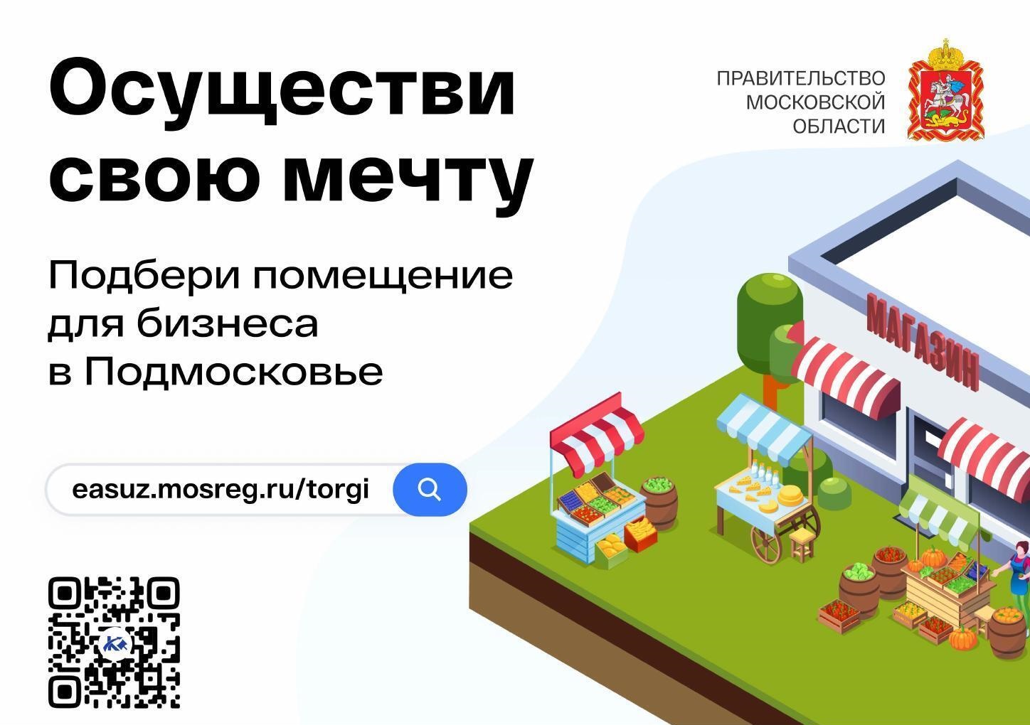 Осуществи свою мечту, подбери помещение для бизнеса в Подмосковье —  Одинцовский городской округ Московской области