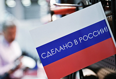 Одинцовский округ занимает второе место в Московской области по поддержке импортозамещения