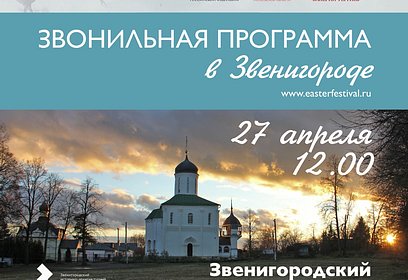 В Звенигороде 27 апреля в 12:00 состоится выступление звонарей