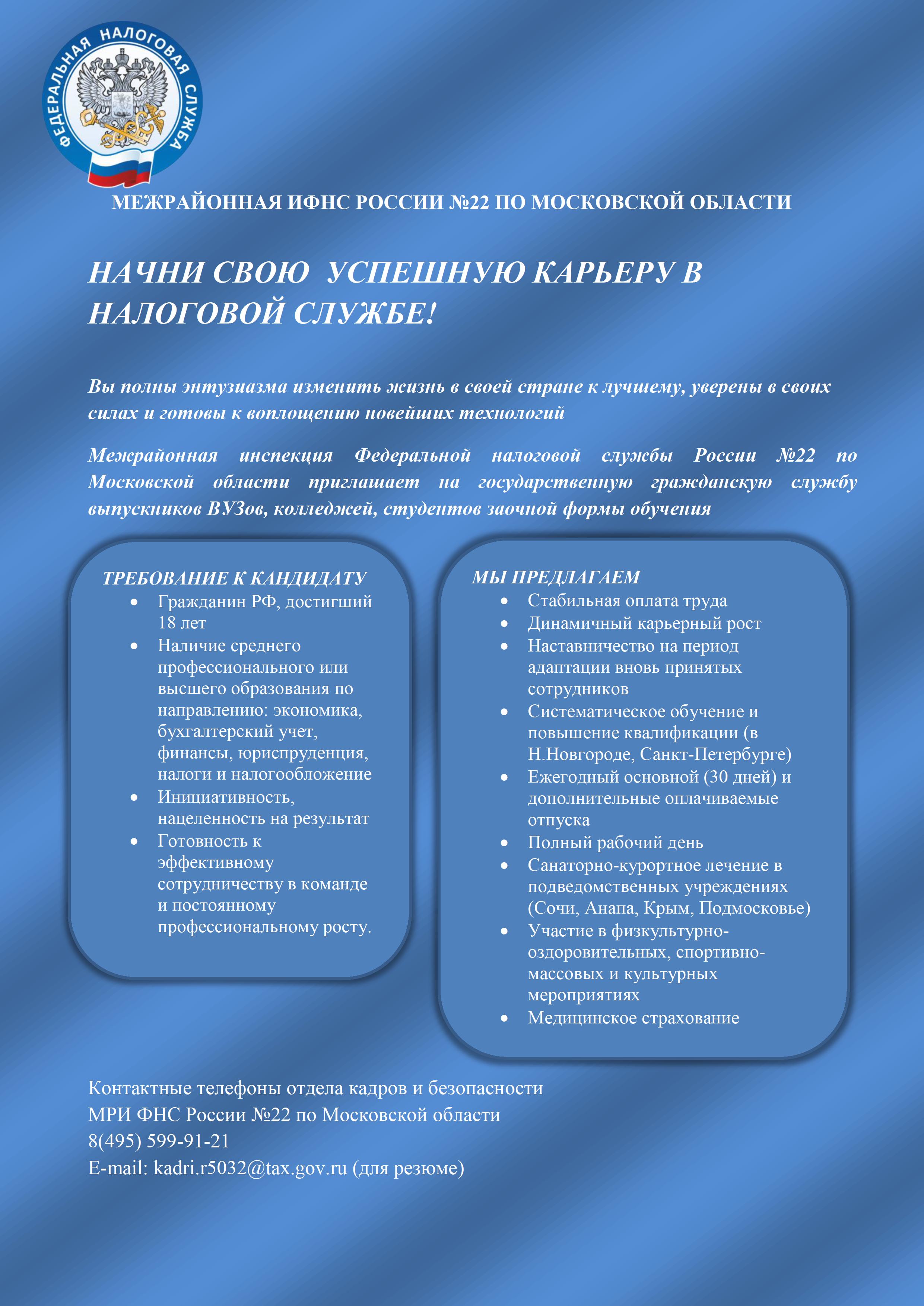 Межрайонная ИФНС по России № 22 по Московской области приглашает на  государственную гражданскую службу выпускников ВУЗов, колледжей, студентов  заочной формы обучения — Одинцовский городской округ Московской области