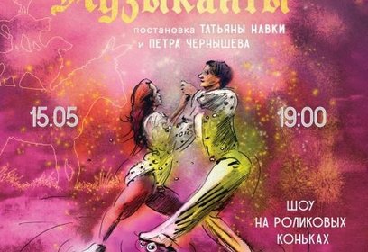 На центральной площади Одинцово 15 мая пройдет спектакль на роликах «Бременские музыканты»