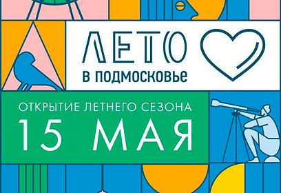 Открытие Губернаторского проекта «Лето в Подмосковье» — 15 мая в Novaya Riga Outlet Village