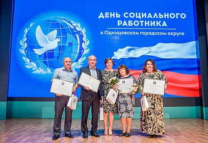 В Одинцовском округе работников социальной сферы поздравили 8 июня с профессиональным праздником