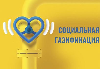 В Одинцовском округе продолжает работу мобильный офис Социальной газификации