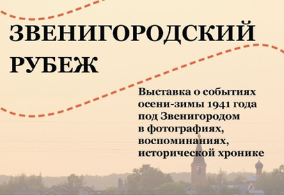 Выставка «Звенигородский рубеж» откроется 9 июня в селе Ершово Одинцовского округа