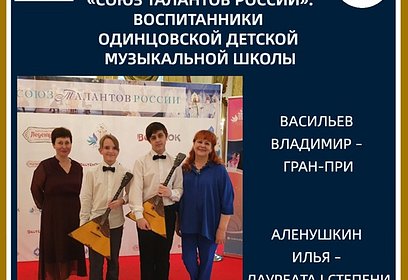Ученики Одинцовской детской музыкальной школы победили на XXVIII Международном фестивале музыки «Союз талантов России»
