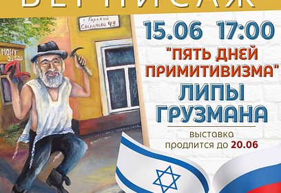 Выставка российско-израильского художника-примитивиста Липы Грузмана откроется 15 июня в Одинцовской библиотеке № 1
