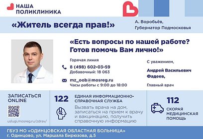 В муниципалитете работает горячая линия Главного врача Одинцовской областной больницы Андрея Фадеева