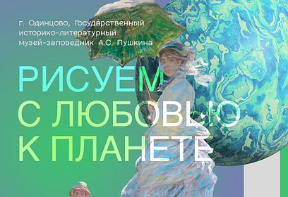 В Одинцовском городском округе 29 июля состоится пленэр «Рисуем с любовью к планете»