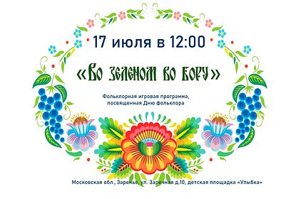 В Одинцовском городском округе 17 июля отметят Единый день фольклора