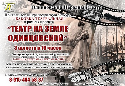 В Одинцовском округе в августе стартует сезон летних театральных экскурсий
