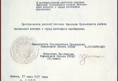 Указ о преобразовании рабочего поселка Одинцово в город районного подчинения вышел 65 лет назад