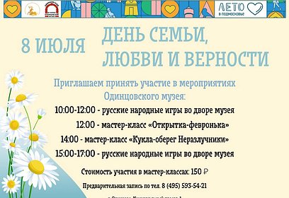 В Одинцовском историко-краеведческом музее 8 июля отметят Всероссийский День семьи любви и верности
