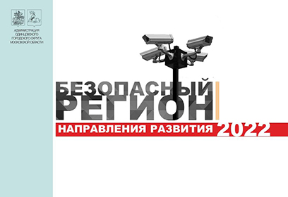 В 2022 году в Одинцовском округе установят 1499 камеры видеонаблюдения