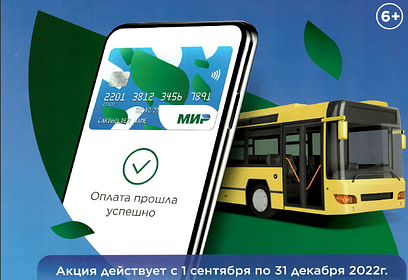 Жители Одинцовского округа смогут экономить по 10 рублей на каждой поездке в общественном транспорте