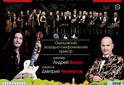 Концерт «Русская классика в роке» состоится 4 сентября на главной сцене центральной площади города Одинцово