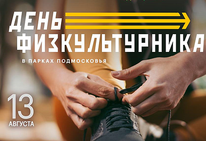 В Одинцовском парке культуры, спорта и отдыха пройдёт презентация спортшкол, клубов и секций