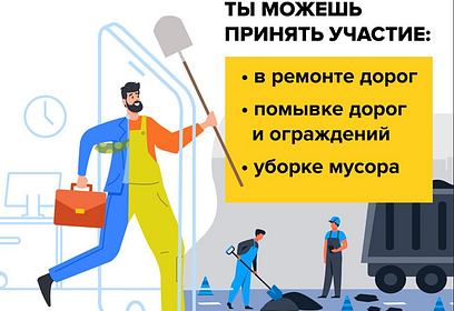 Минтранс Подмосковья приглашает жителей Одинцовского округа стать на один день дорожниками