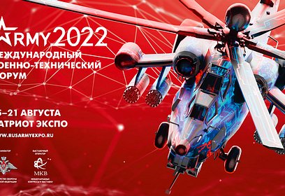 В Одинцовском округе открылся Международный военно-технический форум «Армия — 2022»
