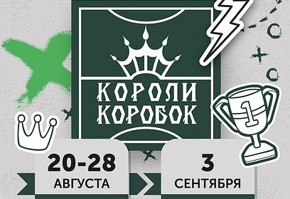 В Одинцовском округе пройдет зональный этап турнира по дворовому футболу «Короли коробок»