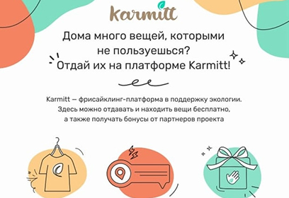 На территории Московской области стартует новый проект в поддержку охраны окружающей среды «Karmitt»
