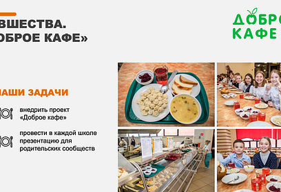 Андрей Иванов: в новом учебном году в Одинцовском округе стартует реализация проекта «Доброе кафе»
