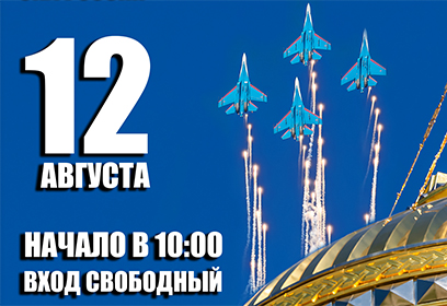 «Крылом к крылу 110 лет». Праздник ВВС пройдёт 12 августа на Соборной площади Главного храма ВС РФ