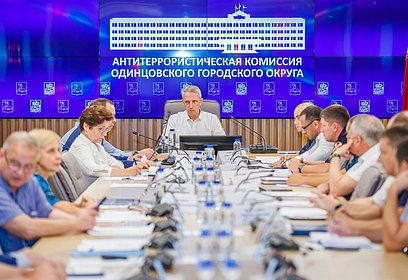 Вопросы безопасности обсудили на заседании Антитеррористической комиссии Одинцовского округа