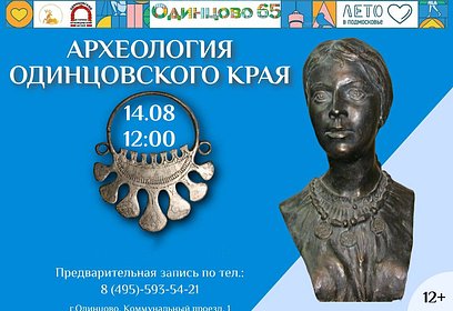 В Одинцовском историко-краеведческом музее пройдет лекция «Археология Одинцовского края»