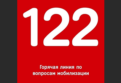 В России заработала «горячая линия 122» для ответов на вопросы о частичной мобилизации