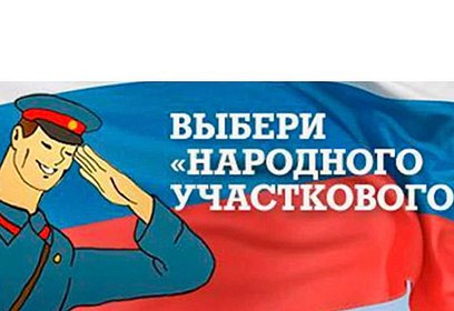 Одинцовские участковые принимают участие в конкурсе «Народный участковый 2022»