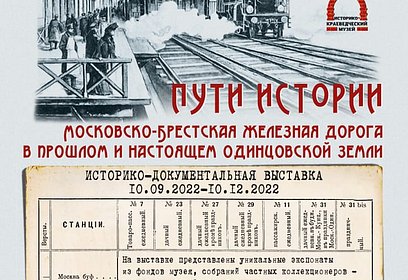 В Одинцовском историко-краеведческом музее 10 сентября можно узнать об истории Московско-Брестской железной дороги