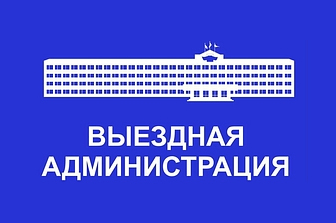 Приём населения руководителями Администрации округа и депутатами пройдёт 4 октября в ТУ Назарьевское