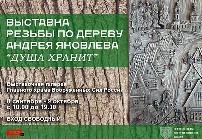 В галерее Главного храма Вооруженных сил России открылась выставка «Душа хранит»