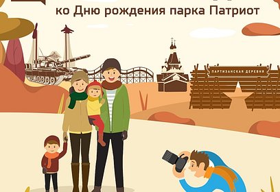 Жители муниципалитета могут принять участие в фотоконкурсе парка «Патриот»