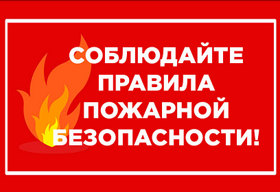 До жителей Одинцовского округа доводят информацию о необходимости соблюдения правил пожарной безопасности в осенне-зимний период