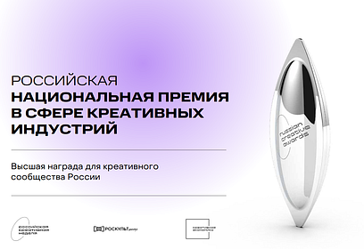 Одинцовцев приглашают принять участие в Российской национальной премии в сфере креативных индустрий