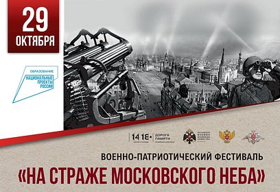 В музейно-храмовом комплексе ВС РФ 29 октября состоится военно-исторический фестиваль «На страже Московского неба»