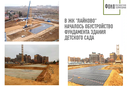 Обустройство фундамента здания детского сада началось в ЖК «Лайково»