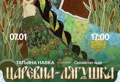 Ледовый спектакль Татьяны Навка «Царевна-лягушка» пройдет в парке Малевича 7 января