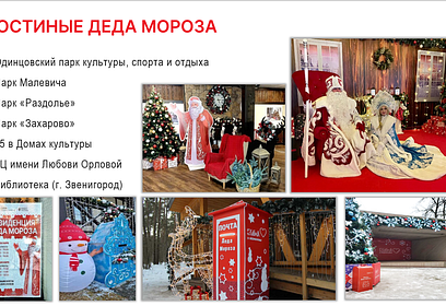В Одинцовском округе запланировано более 500 новогодних мероприятий