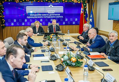 В Одинцовском округе прошла заключительная в 2022 году сессия Совета депутатов