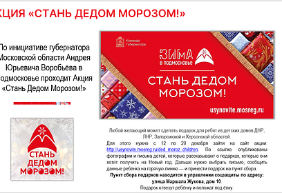 В Одинцовском округе проходит благотворительная акция «Стань дедом морозом!»