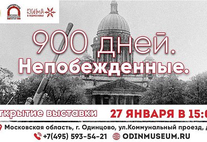 В Одинцовском историко-краеведческом музее 27 января откроется выставка «900 дней. Непобежденные»