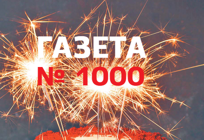 Юбилейный 1000-й номер еженедельника «Одинцовская неделя» вышел 27 января