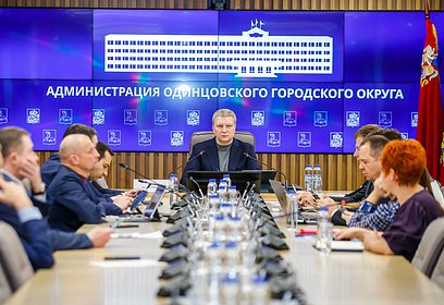 Пути снижения аварийности в сфере ЖКХ обсудили на еженедельном совещании главы Одинцовского округа