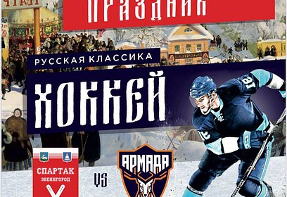 В Звенигороде 28 января состоится спортивный праздник «Русская классика. Хоккей»