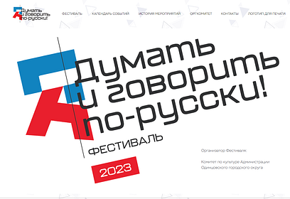 В Одинцовском округе проходит проект «Думать и говорить по-русски»