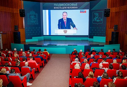 В администрации Одинцовского округа провели прямую трансляцию ежегодного послания президента Федеральному собранию