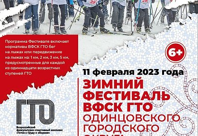 В Одинцовском парке культуры и отдыха 11 февраля пройдет зимний фестиваль ГТО